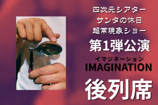 ☆福岡・糸島・マジックショー☆第1弾公演IMAGINATION-イマジネーション-☆後列席☆友希天星の幻想的なサイキックショー体験！ブータン国王も魅了された世界レベルのショー☆