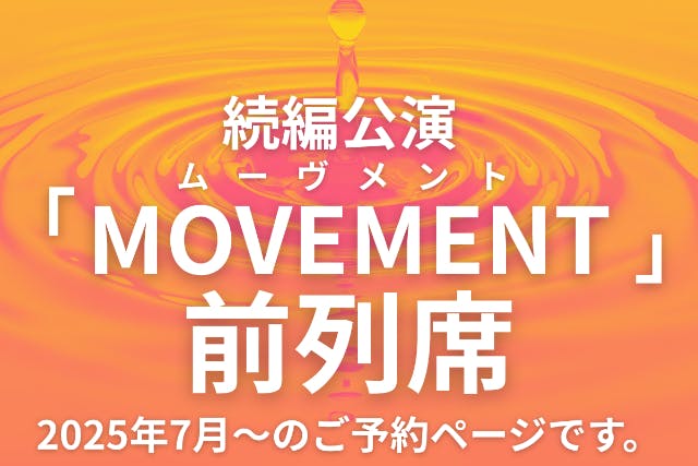 ●福岡・糸島・マジックショー●続編公演MOVEMENT-ムーヴメント-●前列席●こちらの公演内容は第1弾の続きとなります。●