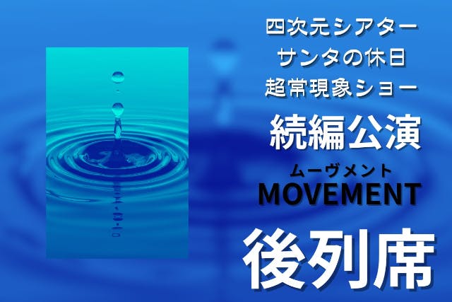 ○福岡・糸島・マジックショー○続編公演MOVEMENT-ムーヴメント-○後列席○こちらの公演内容は第1弾の続きとなります。○