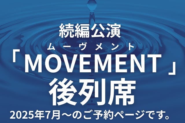 ○福岡・糸島・マジックショー○続編公演MOVEMENT-ムーヴメント-○後列席○こちらの公演内容は第1弾の続きとなります。○