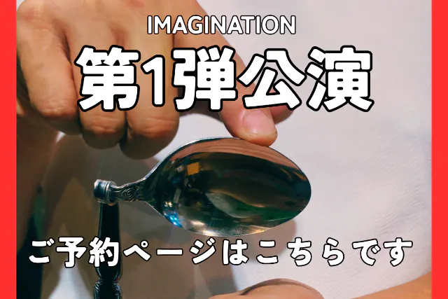 ★福岡・糸島・マジックショー★第1弾公演IMAGINATION-イマジネーション-★友希天星の幻想的なサイキックショー体験！ブータン国王も魅了された世界レベルのショー★