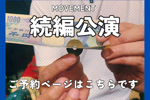 ●福岡・糸島・マジックショー●続編公演MOVEMENT-ムーヴメント-●こちらの公演内容は第1弾の続きとなります。●