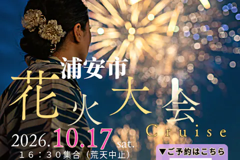 ☆釣り船・Special Cruising☆10/17(土)16：45～浦安花火大会2026