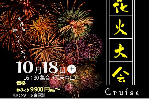 ☆釣り船・Special Cruising☆10/18(土)16：45～浦安花火大会2025