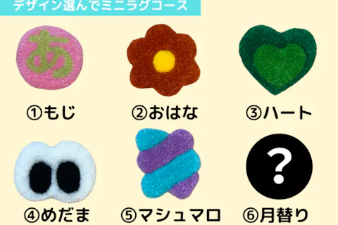 【平日限定】☆予約人数割引あり☆デザイン選んでミニラグコース　タフティング満喫！決まったデザインから選べるミニラグ！駅チカでアクセスも抜群！