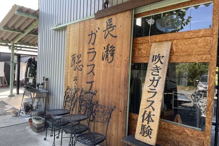 長瀞ガラス工房 聡