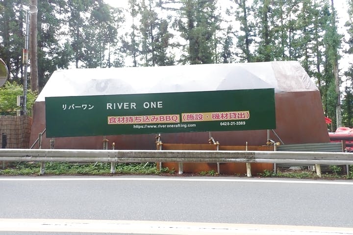 リバーワン青梅ベース