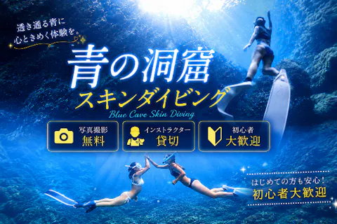 【1日4組限定】女子旅に大人気♡青の洞窟スキンダイビング♡口コミ通りの接客！ツアー写真プレゼント！初心者大歓迎！