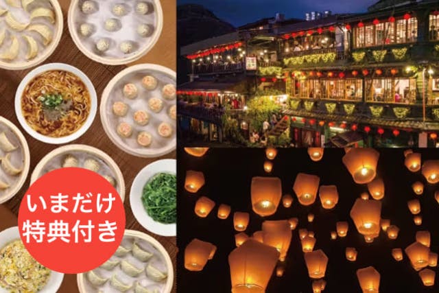 【台湾・九份・ガイドツアー】鼎泰豊の限定デラックスセット＆夜の九份散策と十分天燈上げ体験！台湾の王道スポットを一度に楽しむ贅沢ツアー