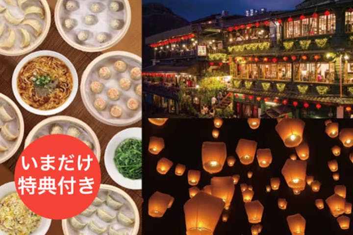 【台湾・九份・ガイドツアー】鼎泰豊の限定デラックスセット＆夜の九份散策と十分天燈上げ体験！台湾の王道スポットを一度に楽しむ贅沢ツアー