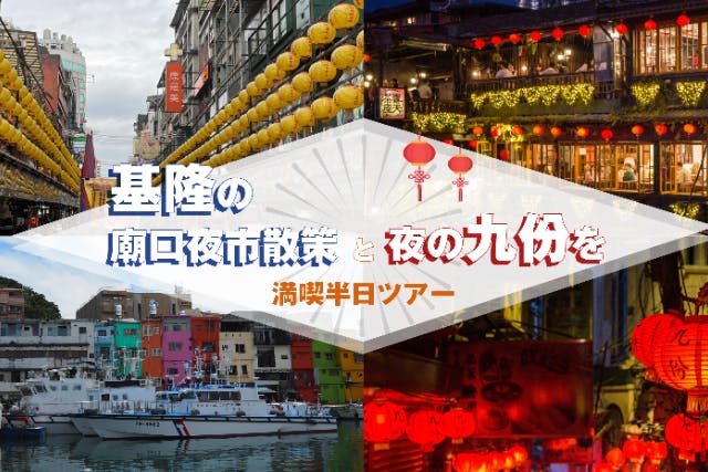 【台湾・九份・ガイドツアー】基隆の廟口夜市散策と夜の九份を満喫半日ツアー【日本語ガイド】