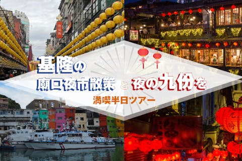【台湾・九份・ガイドツアー】基隆の廟口夜市散策と夜の九份を満喫半日ツアー【日本語ガイド】の画像を表示しています