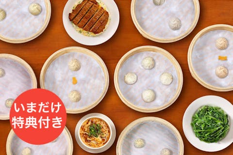 【台湾・台北・グルメ】鼎泰豊（ディンタイフォン）台湾全店舗で使える満喫セットお食事券 | 特別コース-小籠包コンプリートセット　※予約日のみ利用可の画像を表示しています