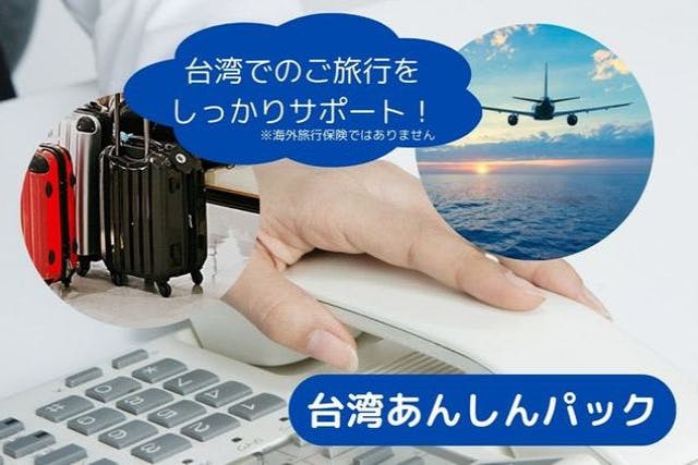 【台湾・台北・グルメツアー】＜あんしんパック＞最大5日間安心サポート+桃園メトロ空港線(往復乗車券)+台北メトロ48時間フリーパス
