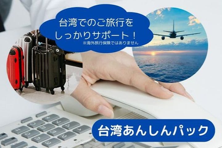 【台湾・台北・グルメツアー】＜あんしんパック＞最大5日間安心サポート+桃園メトロ空港線(往復乗車券)+台北メトロ72時間フリーパス