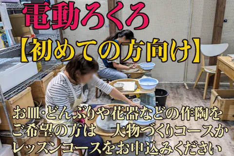 【水間寺で非日常の没入体験】《初めての方向け》＼電動ろくろで茶碗・湯呑みづくりコース／水間門前町の観光も一緒に！【誕生日のお祝いや結婚記念日・カップルや友達とご一緒に】
