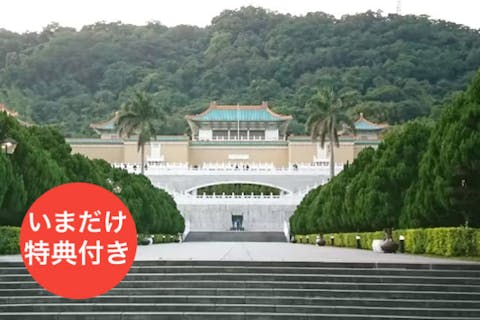 【台湾・台北・博物館】台湾国立故宮博物院チケットの画像を表示しています
