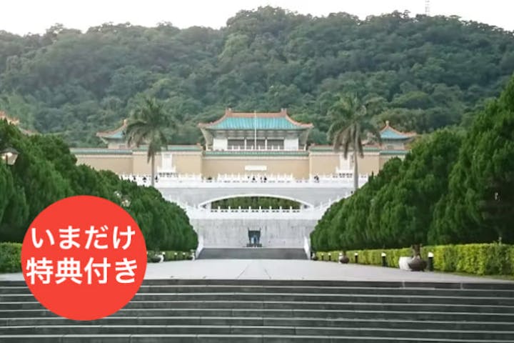 【台湾・台北・博物館】台湾国立故宮博物院チケット