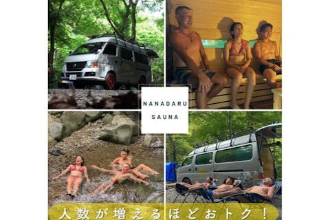 【伊豆・河津七滝・アウトドアサウナ】貸切サウナプラン（100分）清流水風呂×洞窟温泉で“ととのう”癒し体験！手ぶらOK・最大8名まで