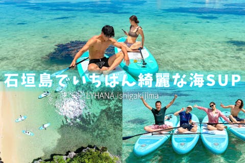 【沖縄・石垣島・SUP】1組限定プライベートSUP 島でいちばん綺麗な海で！！　『ここに来て良かった!!』と言ってもらえる自信があります。