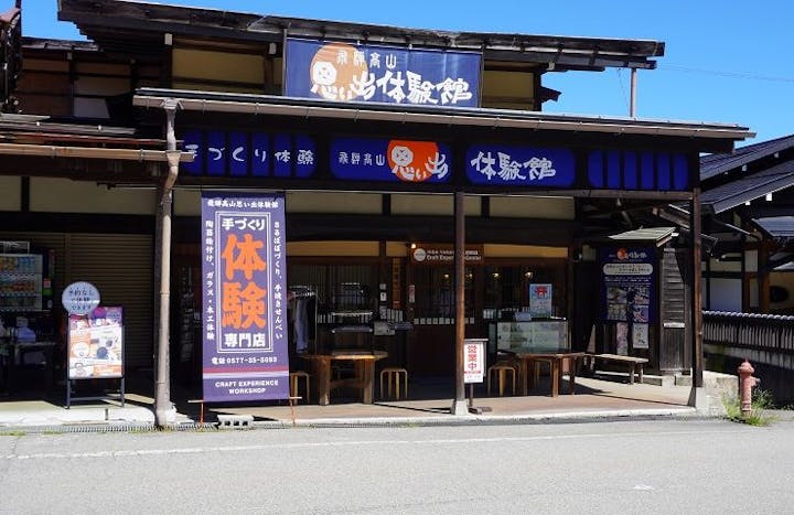 飛騨高山思い出体験館 飛騨の里店