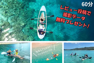 奄美大島】【当日予約可】【60分】クリアカヤック！撮影データ無料 