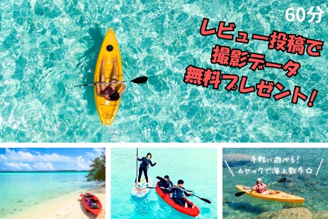 【奄美大島】【当日予約可】【60分】シーカヤック！撮影データ無料プレゼント！