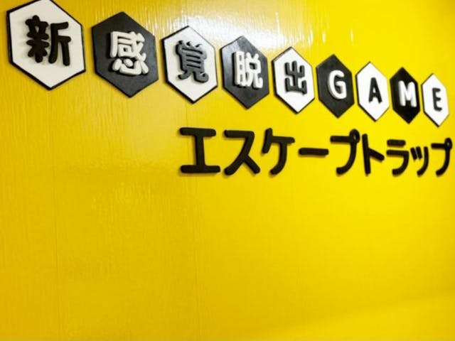 エスケープトラップ