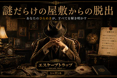 兵庫・加古川《新感覚脱出ゲーム》第6章「謎だらけの屋敷からの脱出」（前編）制限時間15分（上級者向け！）