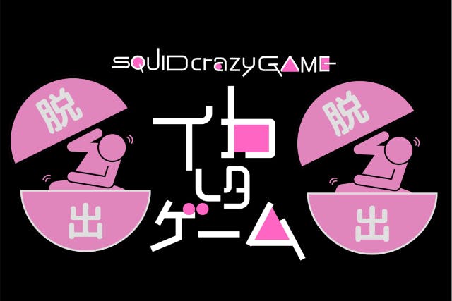 兵庫・加古川《新感覚脱出ゲーム》第４章「イカれたゲーム」制限時間15分！チャレンジコース（上級者向け！）