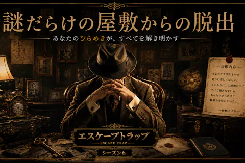兵庫・加古川《新感覚脱出ゲーム》第５章「謎だらけの屋敷からの脱出」(前編）制限時間20分！（初めてでもおすすめコース）