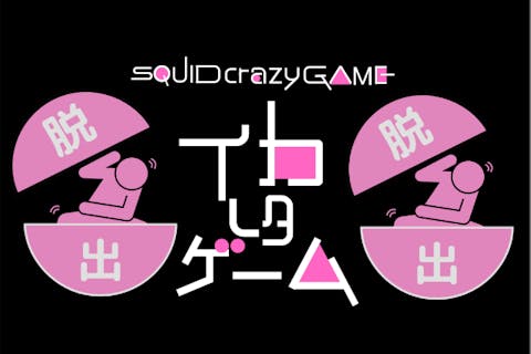 兵庫・加古川《新感覚脱出ゲーム》第４章「イカれたゲーム」制限時間30分！コンプリートコース（脱出ゲーム初心者向け！）