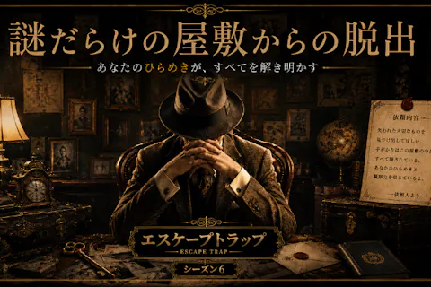 兵庫・加古川《新感覚脱出ゲーム》第６章「謎だらけの屋敷からの脱出」（前編）制限時間30分！（脱出ゲーム初心者向け！）