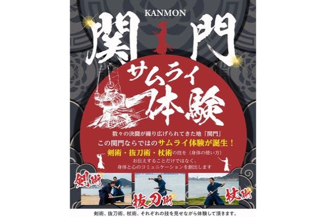 【特別企画】関門サムライ体験　決闘の地で侍の生き方を体感せよ