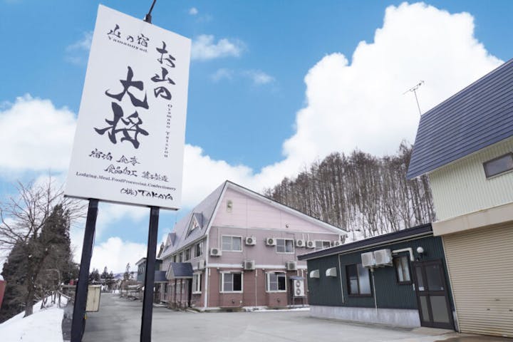 山の宿お山の大将