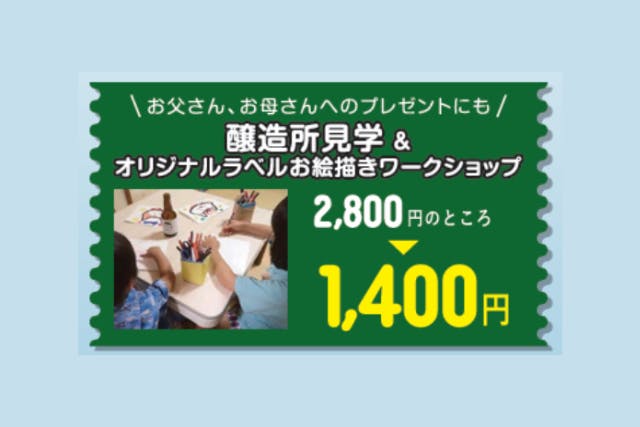 【秋田県・秋田市・醸造所見学・ワークショップ】世界に1つだけの瓶ビールのラベルをつくろう！秋田あくらビール醸造所見学＆オリジナルラベルのお絵描きワークショップ