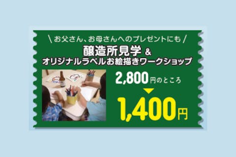 【冬アソビ割キャンペーン中】醸造所見学＆オリジナルビールラベルお絵かきワークショップ