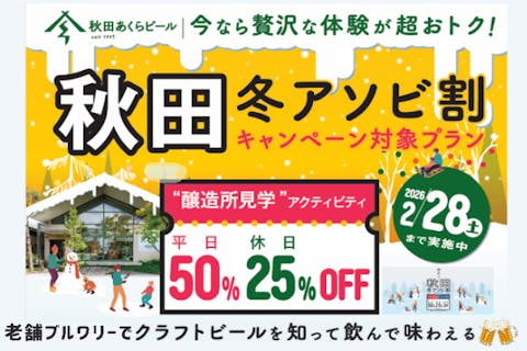 【秋田県・秋田市・醸造所見学・ワークショップ】世界に1つだけの瓶ビールのラベルをつくろう！秋田あくらビール醸造所見学＆オリジナルラベルのお絵描きワークショップ