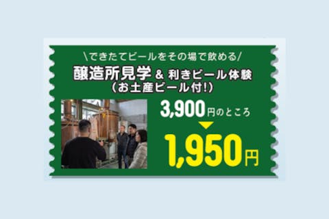 【冬アソビ割キャンペーン中】クラフトビール醸造所見学＆利きビール体験（おみやげビール付♪）