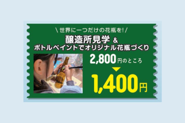 【秋田県秋田市・醸造所見学・ワークショップ】秋田あくらビール醸造所見学＆ビール瓶にペイントして花瓶づくり！