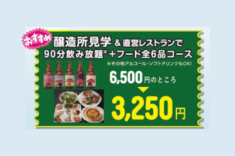 【冬アソビ割キャンペーン中】醸造所見学＆直営店で90分飲み放題＋秋田県産食材使用フード全6品コース