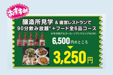 【キャンペーン】秋田あくらビール工場見学＆直営店での90分飲み放題付・全6品お手軽体験コース