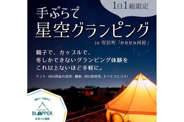 手ぶらで星空グランピングプラン】今しかできないグランピング体験を