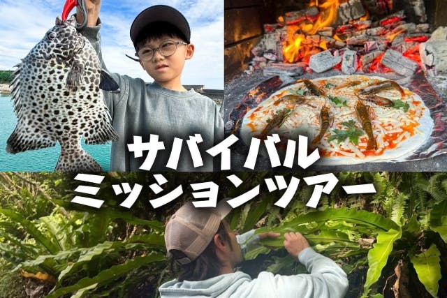 『沖縄本島北部』サバイバルミッションツアー！ジャングル食料探し＆釣り＆釜焼きピザ作りができる満載ツアー♪子どもやファミリーにオススメ♪のプラン詳細