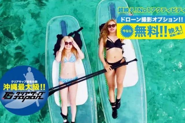 【空港から15分激近！】満足度200%超おすすめ【ドローン撮影付きクリアサップ体験】超映え体験！思い出写真取り放題 (浦添カーミージビーチ)