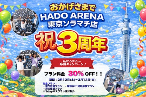 【東京・スカイツリー・VR体験】ご家族みんなでHADOをプレイ！家族向け貸切体験プラン