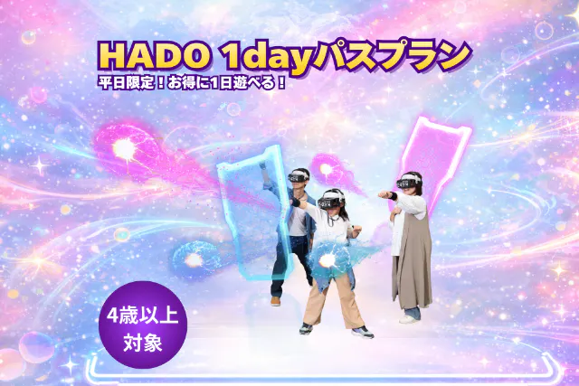 【平日限定！】1日遊び放題！！HADO1dayパス