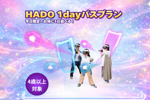 【平日限定！】1日遊び放題！！HADO1dayパス