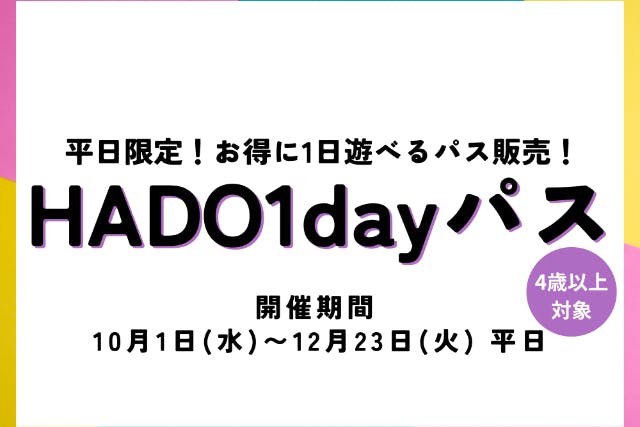 延長開催【平日限定！】1日遊び放題！！HADO1dayパス