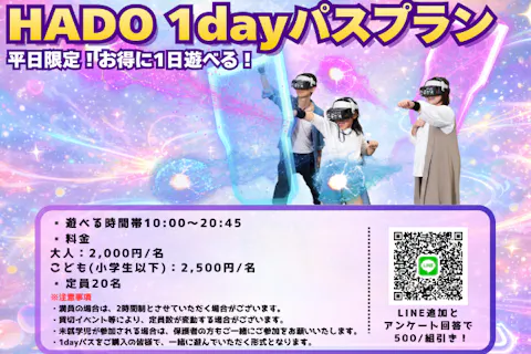 【平日限定！】1日遊び放題！！HADO1dayパス